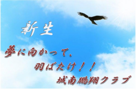 城南鵬翔クラブ3月7日・8日予定